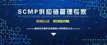 2019年深圳SCMP認(rèn)證報名指南與信息系統(tǒng)集成服務(wù)要求解析